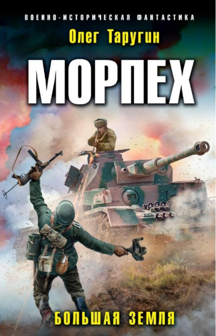 Морпіх. Велика земля