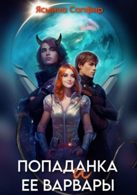 Попаданка та її варвари
