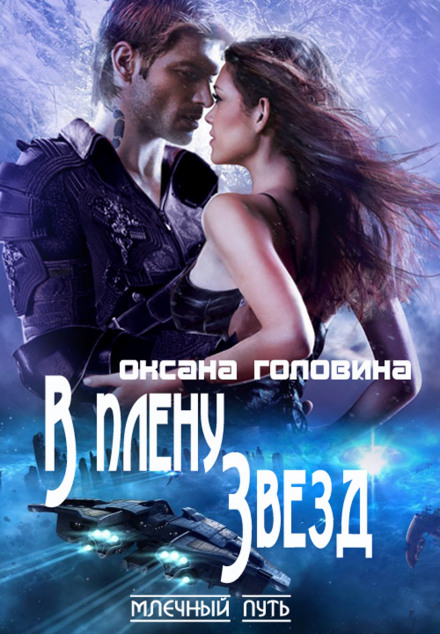 Captive of the Stars