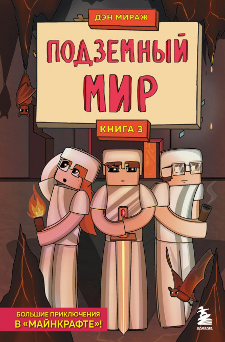 Defenders of Minecraft. Book 3. The Underworld