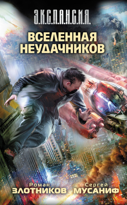 Всесвіт невдах