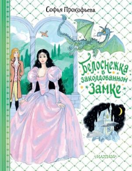 Snow White in the Enchanted Castle