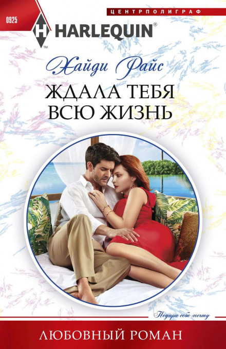 Чекала на тебе все життя
