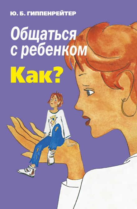 Спілкуватися з дитиною. Як?