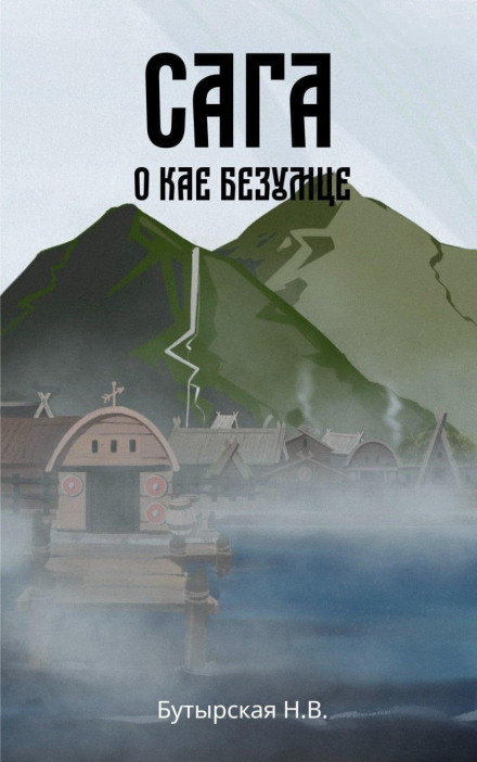 The Saga of Kai Erlingsson. Book 2. The Saga of Kai the Madman