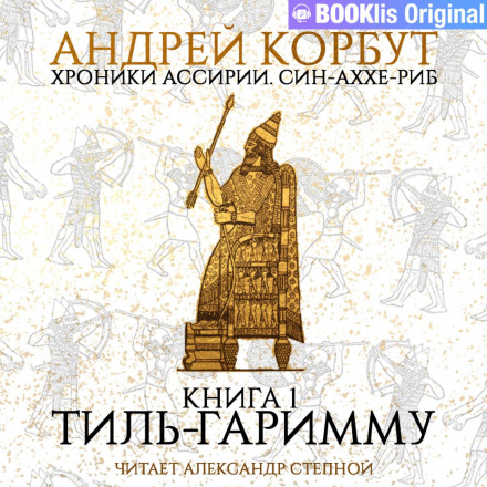 Книга 1. Тіль Гарімму