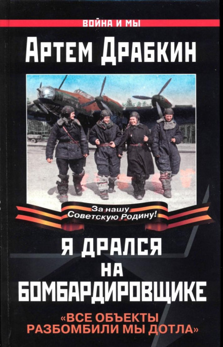 Я дрався на бомбардувальнику