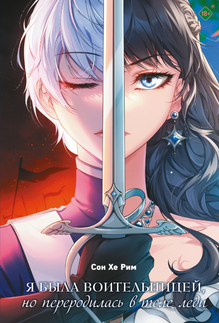 I Was a Warrior but Was Reborn in the Body of a Lady. Volume 1