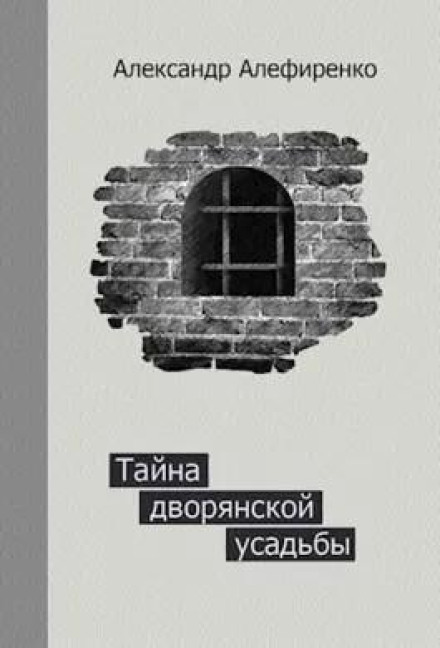 Таємниця дворянської садиби. Книга 1