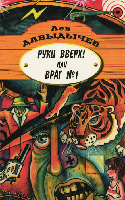Руки вгору! або Ворог №1