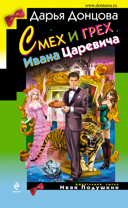 Сміх і гріх Івана-царевича