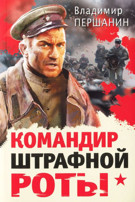 Командир штрафної роти