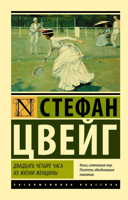 Twenty-Four Hours in the Life of a Woman (collection)