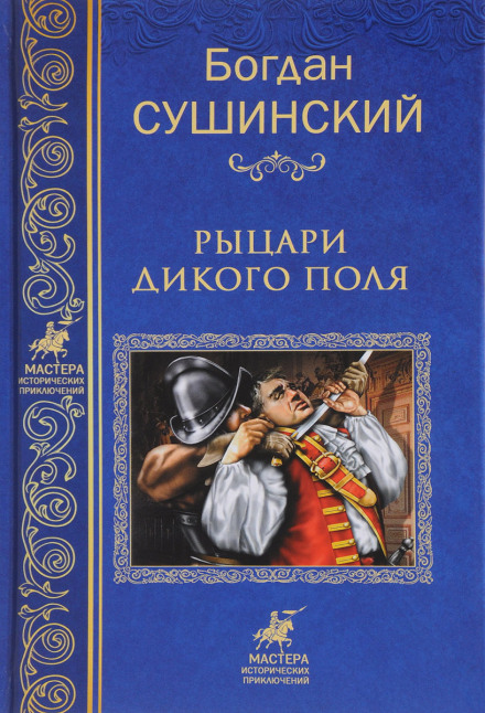 Knights of the Wild Field