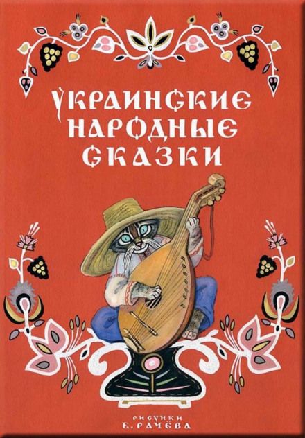 Ukrainian Fairy Tales