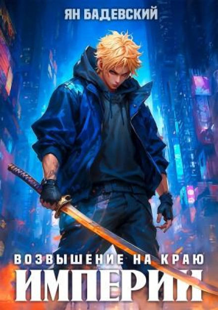 Механіка неможливого. Книга 11. Піднесення на краю імперії