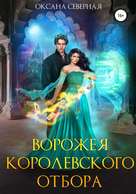 The Sorceress of the Royal Selection
