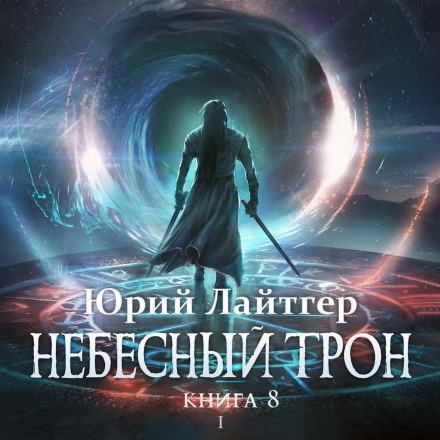 Heavenly Throne. Book 8. Part 1