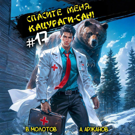 Врятуйте мене, Кацурагі-сан! Том 17
