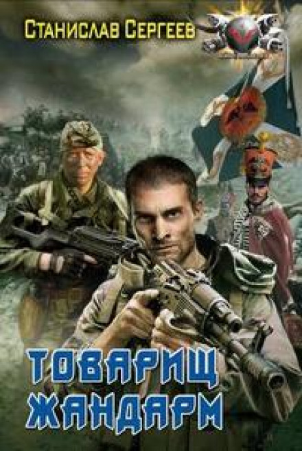 Товариш жандарм