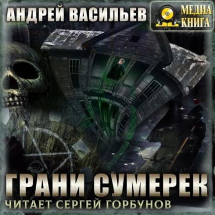 Грані сутінків