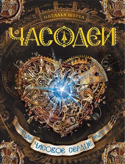 Clockwork Fairies: The Clockwork Heart