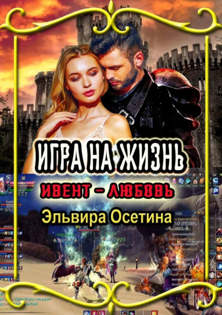 Гра на життя. Івент – кохання