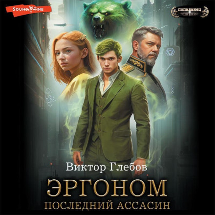 Ергоном. Останній асасин