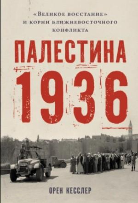 Palestine 1936: The Great Revolt and the Roots of the Middle East Conflict