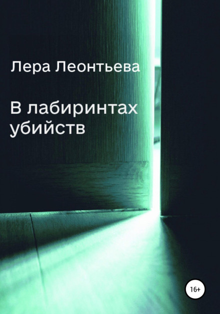 In the Labyrinths of Murder