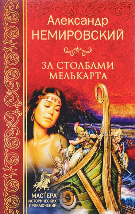 За стовпами Мелькарта