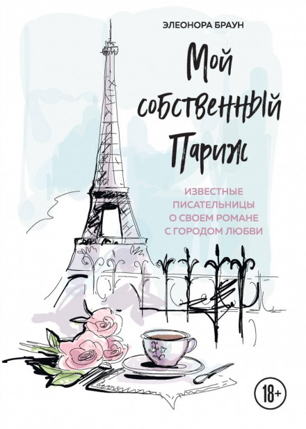 Мій власний Париж. Збірник