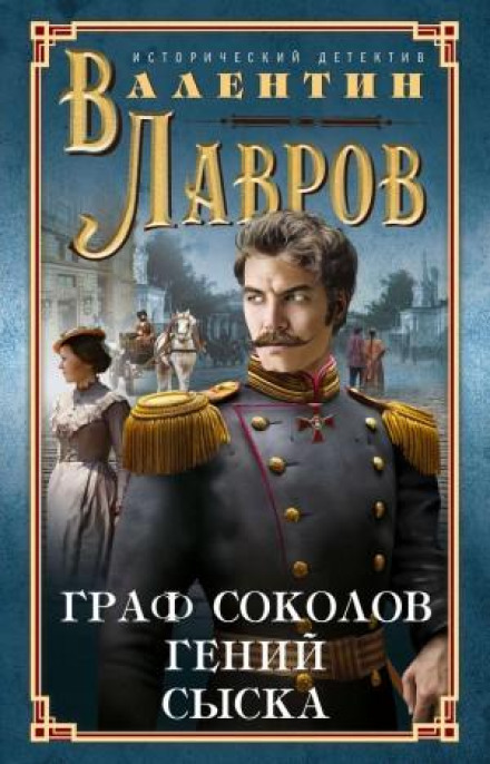Count Sokolov – Genius of Detection