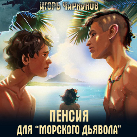 Пенсія для морського диявола