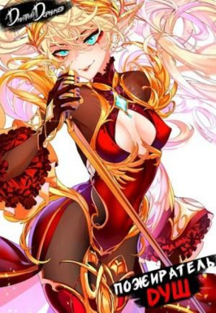 Soul Devourer. Volume 14