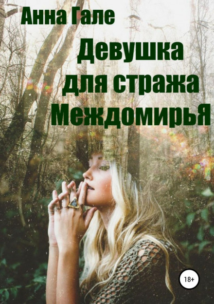A Girl for the Guardian of the Interworld