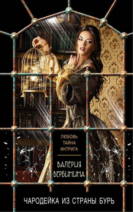 Чарівниця з країни бур