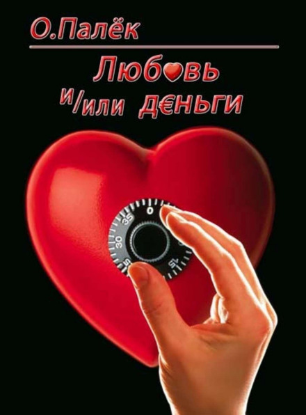 Love and/or Money