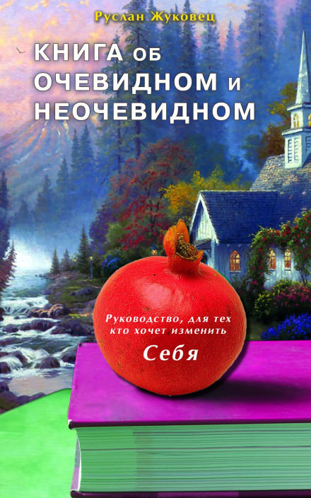 A Book About the Obvious and the Non-Obvious