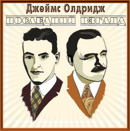 Останній погляд