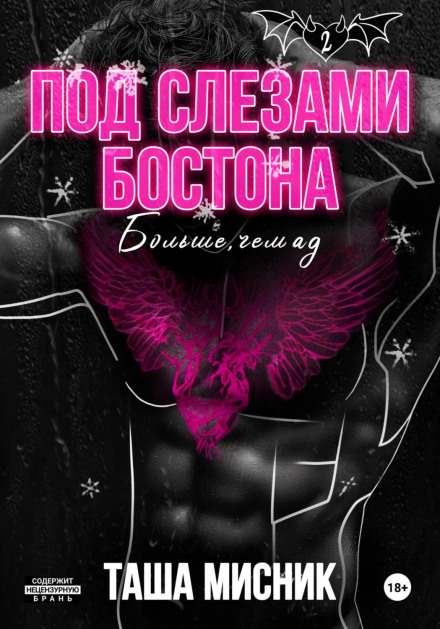 Під сльозами Бостона. Більше, ніж пекло
