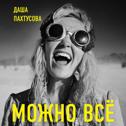 Можна все. Молодість усе пробачить