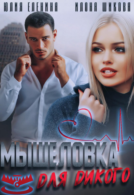 Мишоловка для дикого