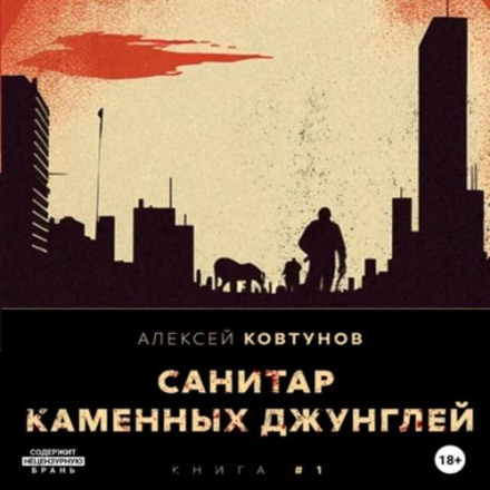 Санітар кам'яних джунглів
