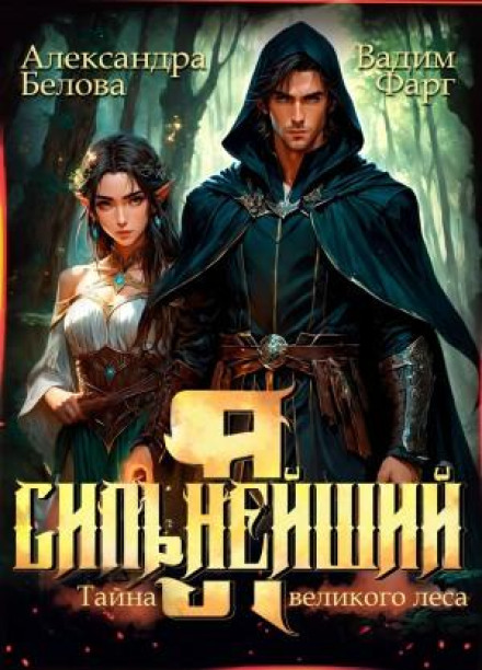 I Am the Strongest. Secrets of the Great Forest
