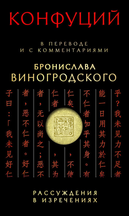 Discourses in Maxims. Translated and Commented by Bronislav Vinogrodsky