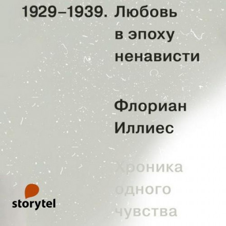 Любов в епоху ненависті. Хроніка одного почуття, 1929–1939