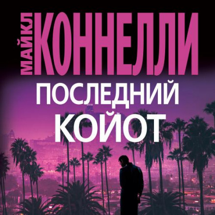 Останній койот