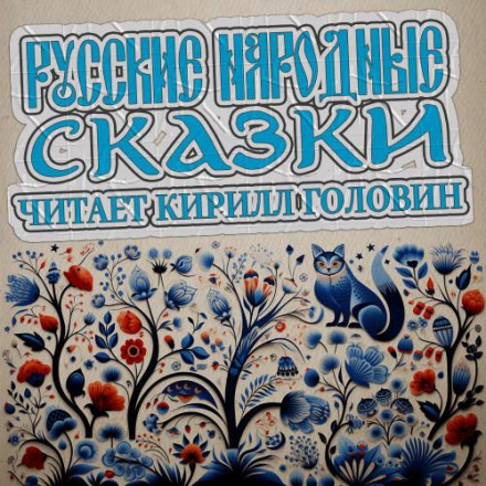 Russian Folk Tales (Collection)