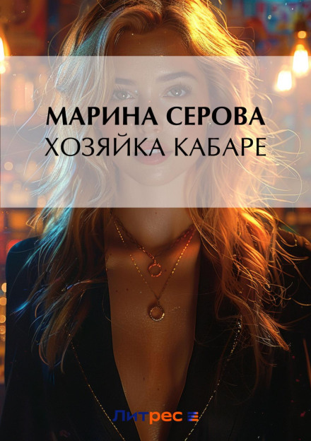 Господиня кабаре
